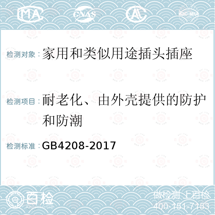 耐老化、由外壳提供的防护和防潮 外壳防护等级(IP代码)