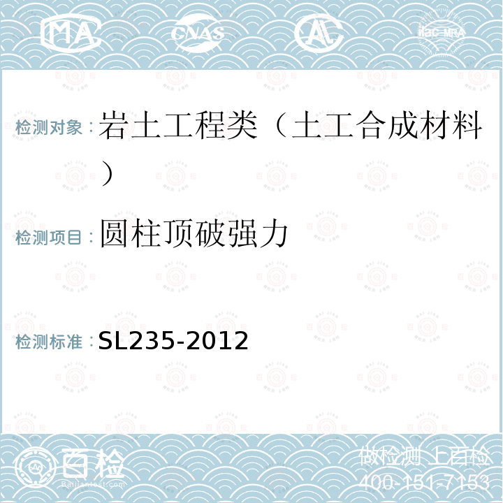 圆柱顶破强力 土工合成材料测试规程 14 圆柱(CBR)顶破试验