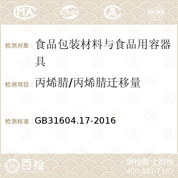 丙烯腈/丙烯腈迁移量 食品安全国家标准 食品接触材料及制品 丙烯腈的测定和迁移量的测定