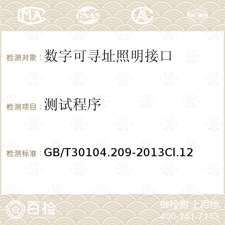 测试程序 数字可寻址照明接口 第209部分：控制装置的特殊要求 颜色控制（设备类型8）