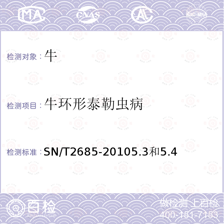 牛環形泰勒蟲病 泰勒氏焦蟲檢疫規范