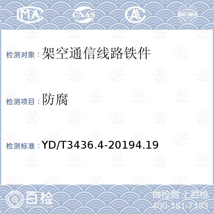 防腐 架空通信線路配件 第4部分：抱箍類及光纜預留支架