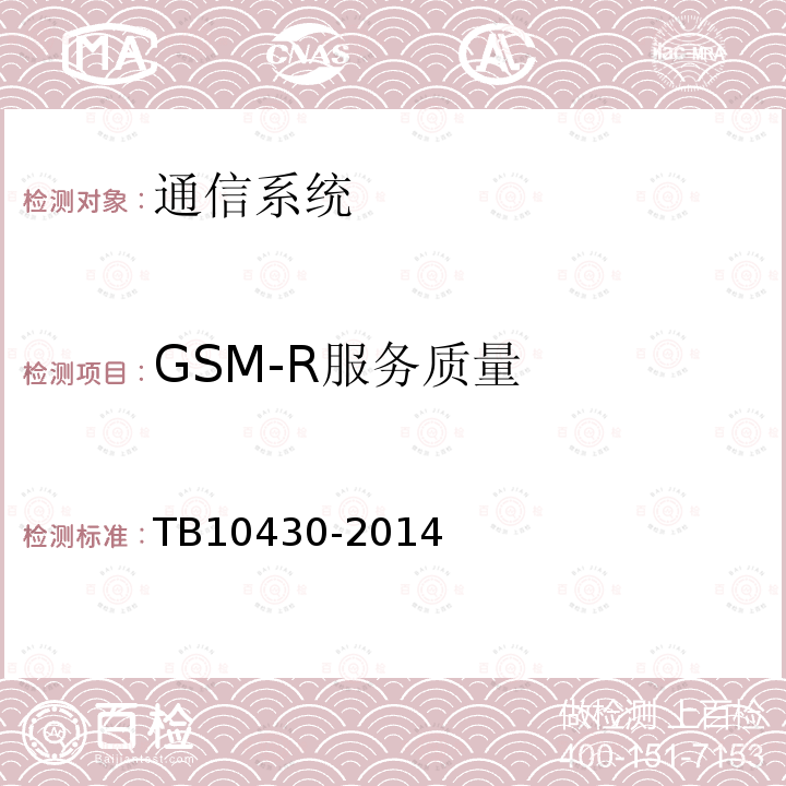 GSM-R服务质量 铁路数字移动通信系统（GSM-R）工程检测规程