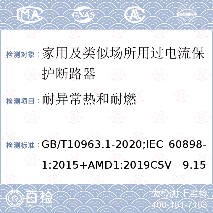 耐异常热和耐燃 电气附件 家用及类似场所用过电流保护断路器 第1部分：用于交流的断路器