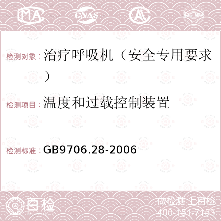 温度和过载控制装置 医用电气设备 第2部分：呼吸机安全专用要求 治疗呼吸机