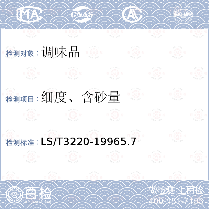 細度、含砂量 芝麻醬