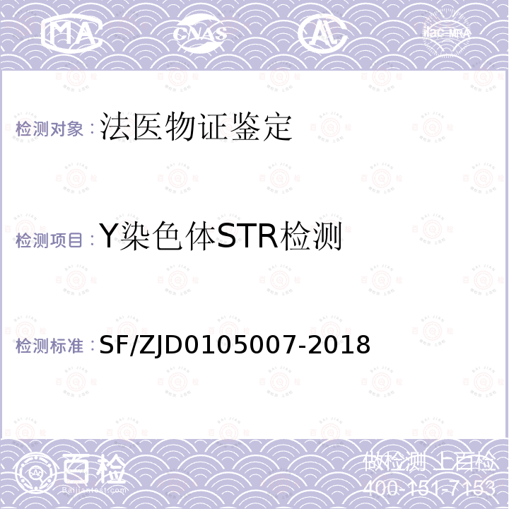 Y染色体STR检测 法医物证鉴定Y-STR检验规范