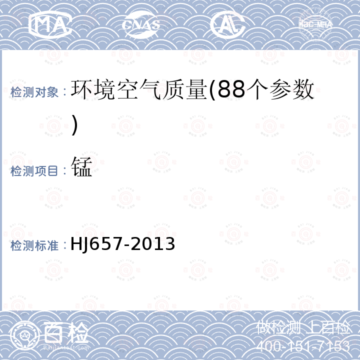 锰 空气和废气 颗粒物中铅等金属元素的测定　电感耦合等离子体质谱法