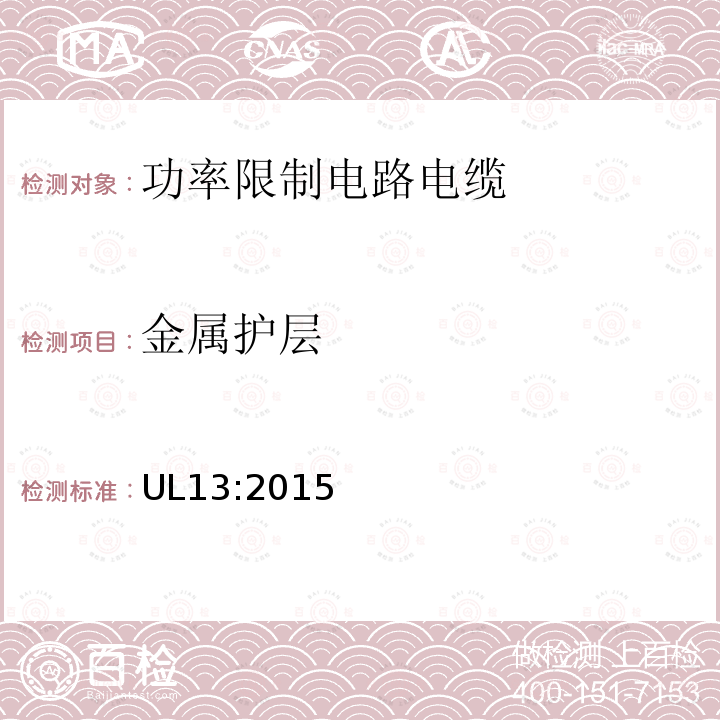 金属护层 UL13:2015 功率限制电路电缆