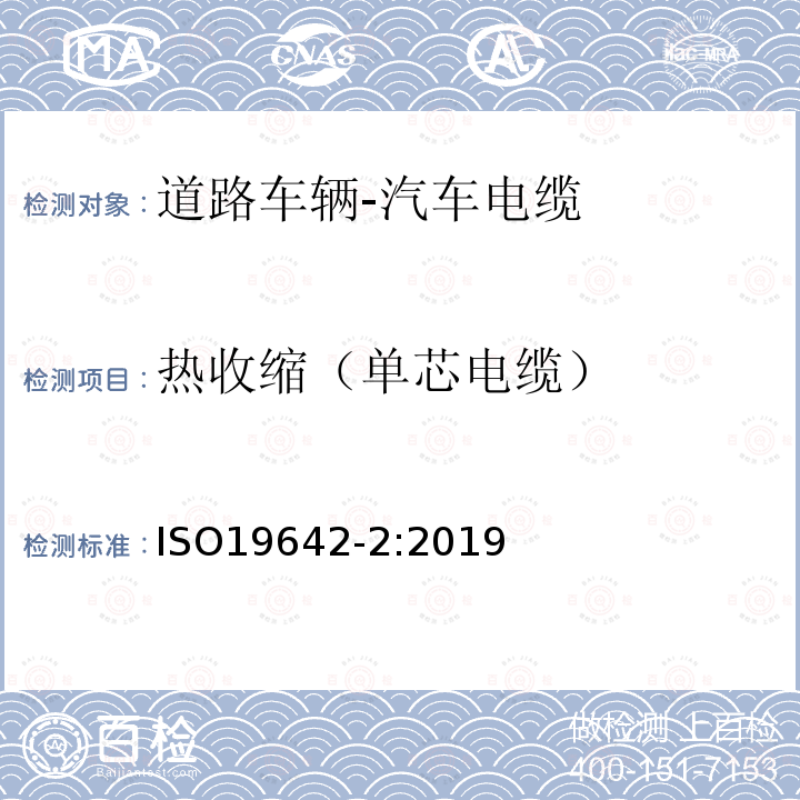 热收缩（单芯电缆） ISO 19642-2-2019 道路车辆  汽车电缆  第2部分：试验方法