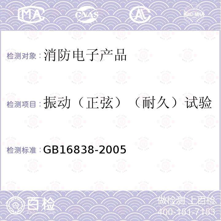 振動（正弦）（耐久）試驗 消防電子產品環境試驗方法及嚴酷等級