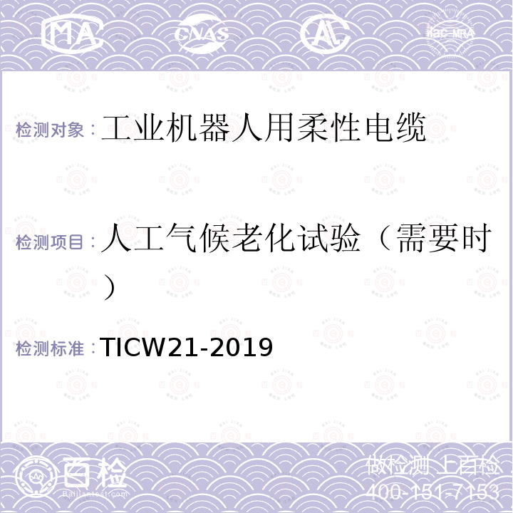 人工气候老化试验（需要时） 工业机器人用柔性电缆