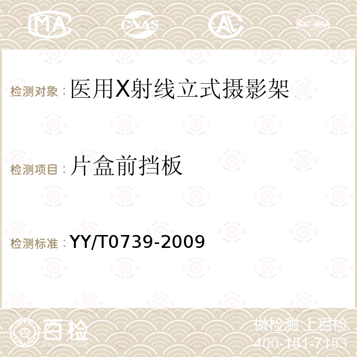 片盒前挡板 医用X射线立式摄影架专用技术条件