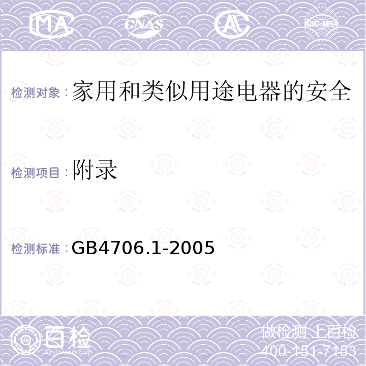 附錄 家用和類似用途電器的安全 第1部分：通用要求
