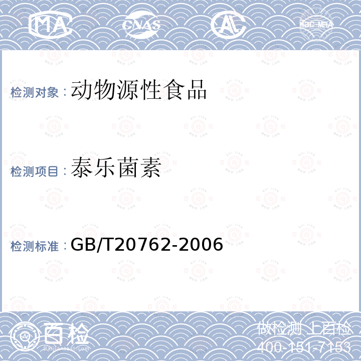 泰乐菌素 畜肉禽中林可霉素、竹桃霉素、红霉素、替米考星、泰乐菌素、克林霉素、螺旋霉素、吉它霉素、交沙霉素残留量的测定 液相色谱-串联质谱法