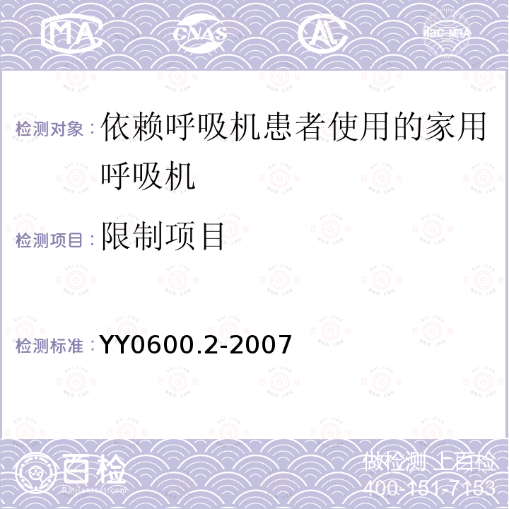 限制项目 医用呼吸机 基本安全和主要性能专用要求 第2部分：依赖呼吸机患者使用的家用呼吸机