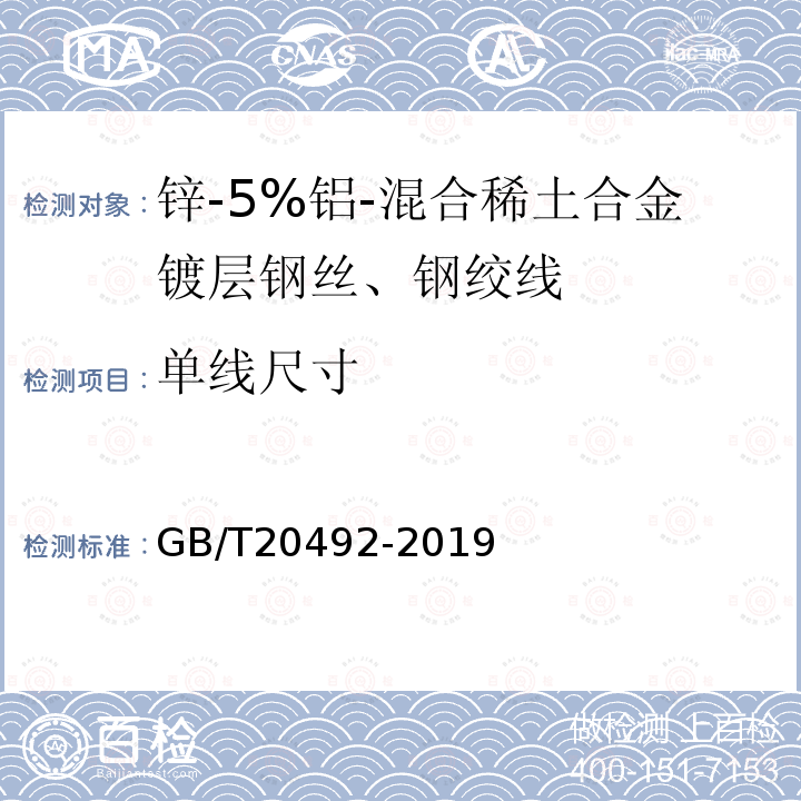 单线尺寸 锌-5%铝-混合稀土合金镀层钢丝、钢绞线