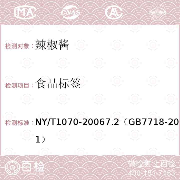 食品标签 NY/T 1070-2006 辣椒酱