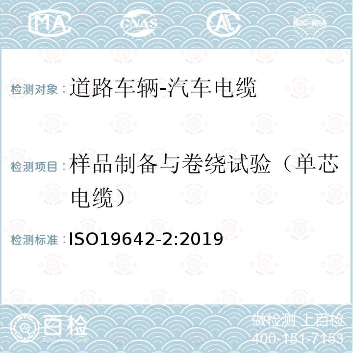 样品制备与卷绕试验（单芯电缆） ISO 19642-2-2019 道路车辆  汽车电缆  第2部分：试验方法