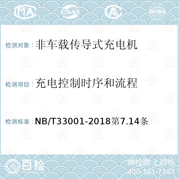 充电控制时序和流程 电动汽车非车载传导式充电机技术条件