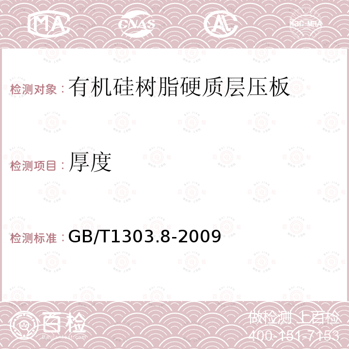 厚度 电气用热固性树脂工业硬质层压板 第8部分：有机硅树脂硬质层压板