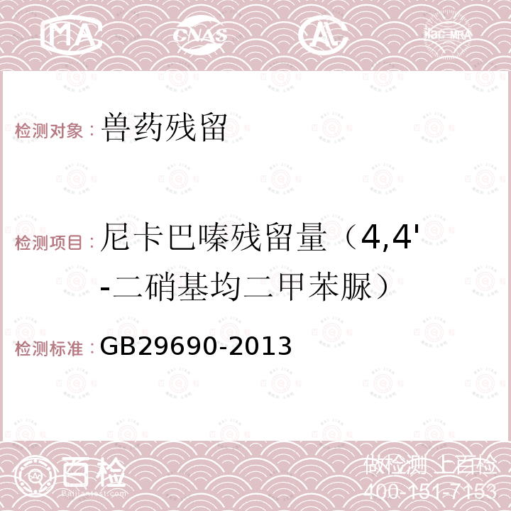 尼卡巴嗪殘留量（4,4'-二硝基均二甲苯脲） 食品安全國家標準 動物性食品中尼卡巴嗪殘留標志物殘留量的測定 液相色譜-串聯質譜法