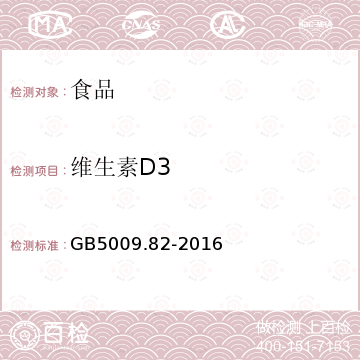 维生素D3 食品安全国家标准 食品中维生素A、D、E的测定