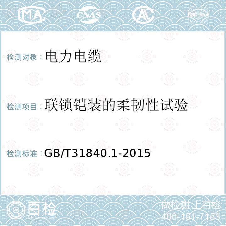 联锁铠装的柔韧性试验 额定电压1kV（Um=1.2kV）到35kV（Um=40.5kV）铝合金芯挤包绝缘电力电缆 第1部分：额定电压1kV（Um=1.2kV）和3kV（Um=3.6kV）电缆