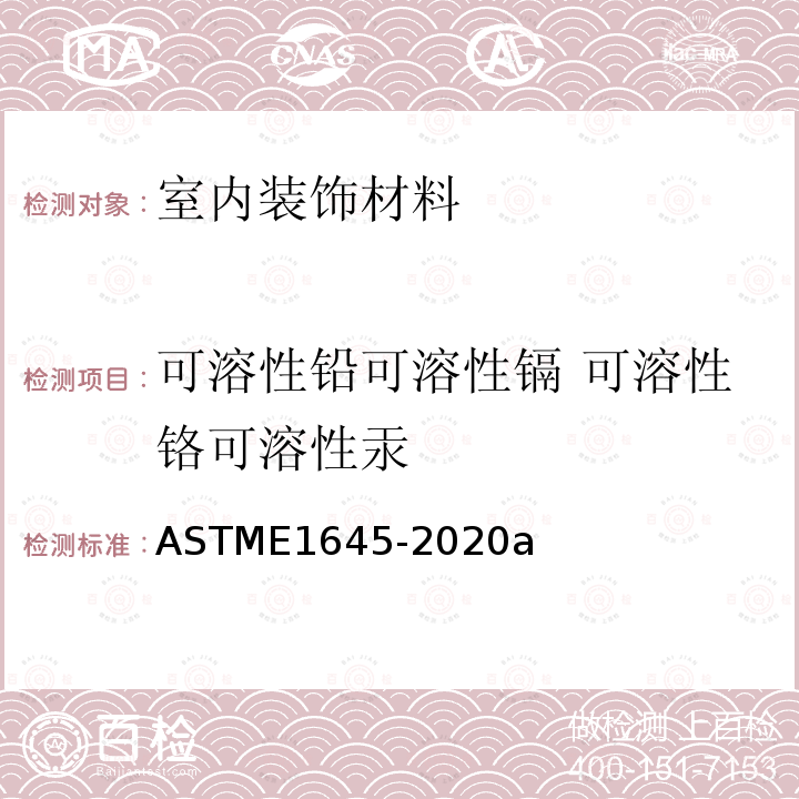 可溶性铅可溶性镉 可溶性铬可溶性汞 通过电热板或微波溶解方法 制备用于铅分析干漆试样的标准规程