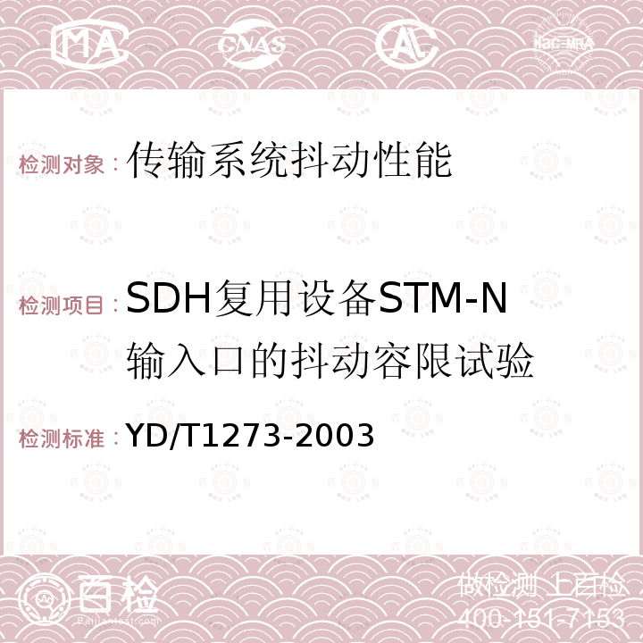 SDH复用设备STM-N输入口的抖动容限试验 光波分复用（WDM）终端设备技术要求—16×10Gb/s、32 ×10Gb/s部分