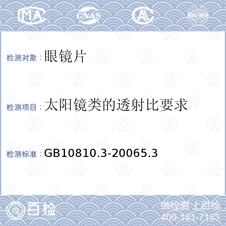 太阳镜类的透射比要求 眼镜镜片及相关眼镜产品-第三部分：透射比规范及测量方法