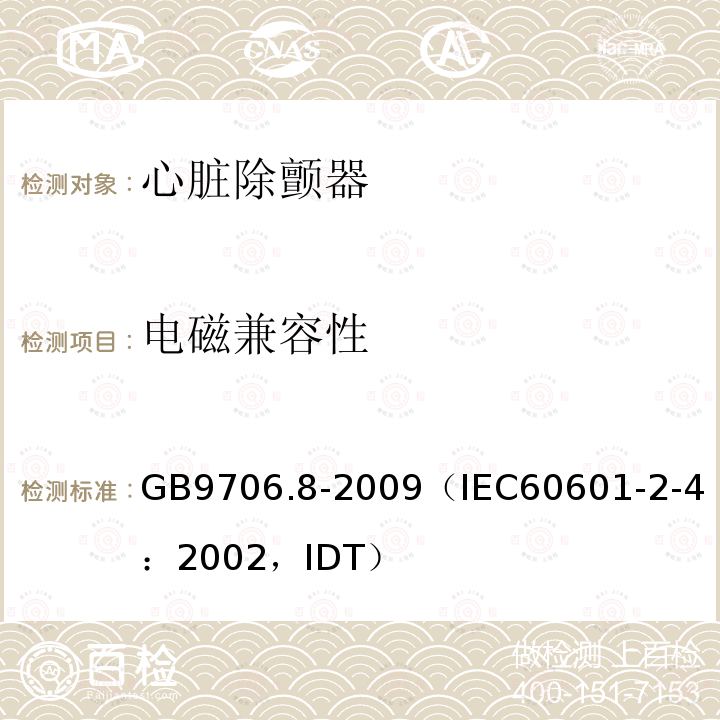 电磁兼容性 医用电气设备 第2-4部分：心脏除颤器安全专用要求