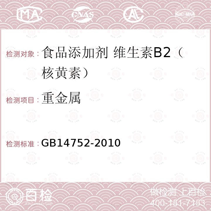 重金属 食品安全国家标准 食品添加剂 维生素B2（核黄素）