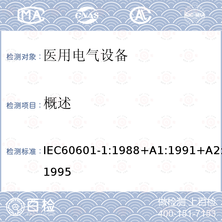概述 医用电气设备 第1部分：安全通用要求