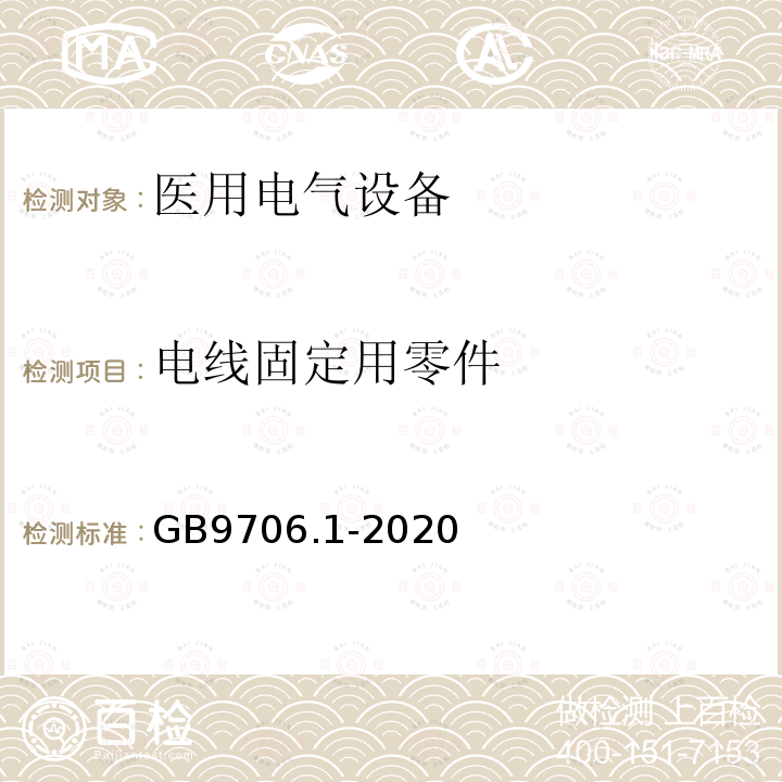 电线固定用零件 医用电气设备第1部分：基本安全和基本性能的通用要求