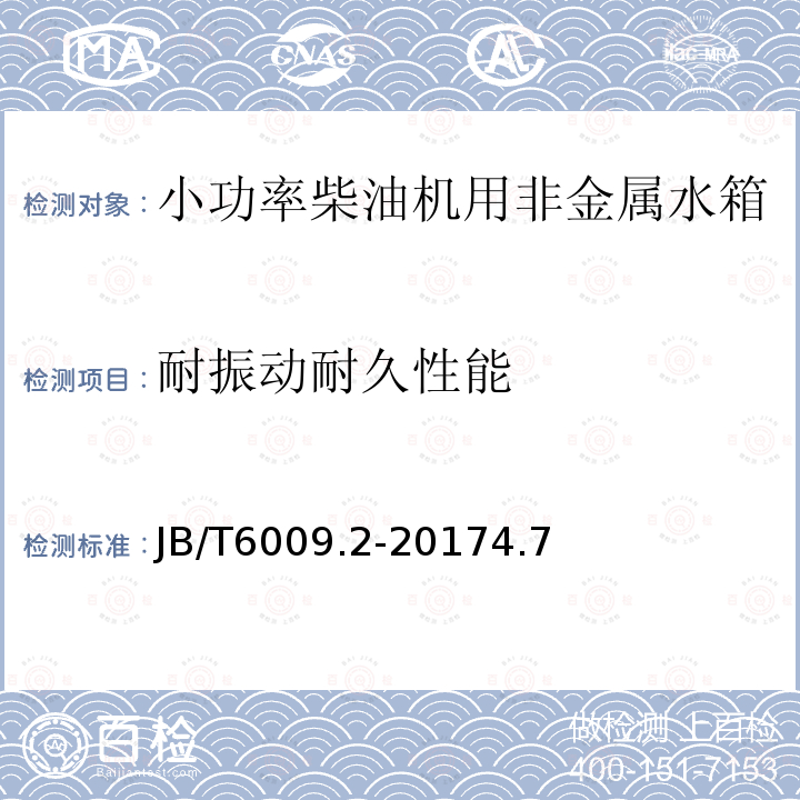 耐振动耐久性能 小功率柴油机 水箱 第2部分：非金属水箱 技术条件