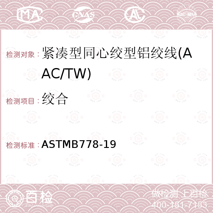 绞合 紧凑型同心绞型铝绞线标准规范(AAC/TW)