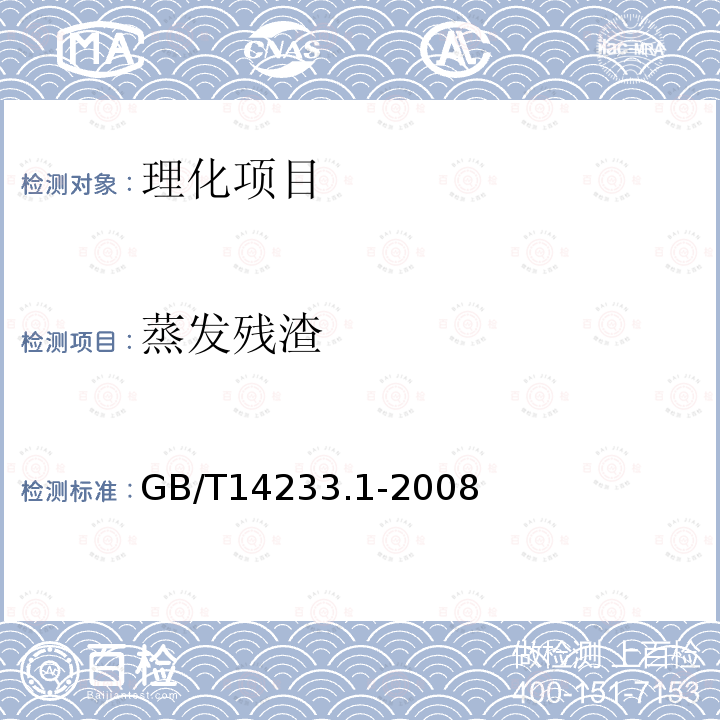 蒸发残渣 医用输血、输液、注射器具检验方法 第1部分：化学分析方法