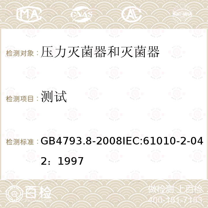 测试 测量、控制和实验室用电气设备的安全要求 第2-042部分:使用有毒气体处理医用材料及供实验室用的压力灭菌器和灭菌器的专用要求