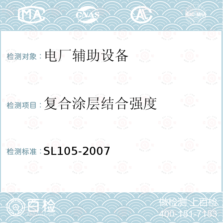 复合涂层结合强度 SL 105-2007 水工金属结构防腐蚀规范(附条文说明)