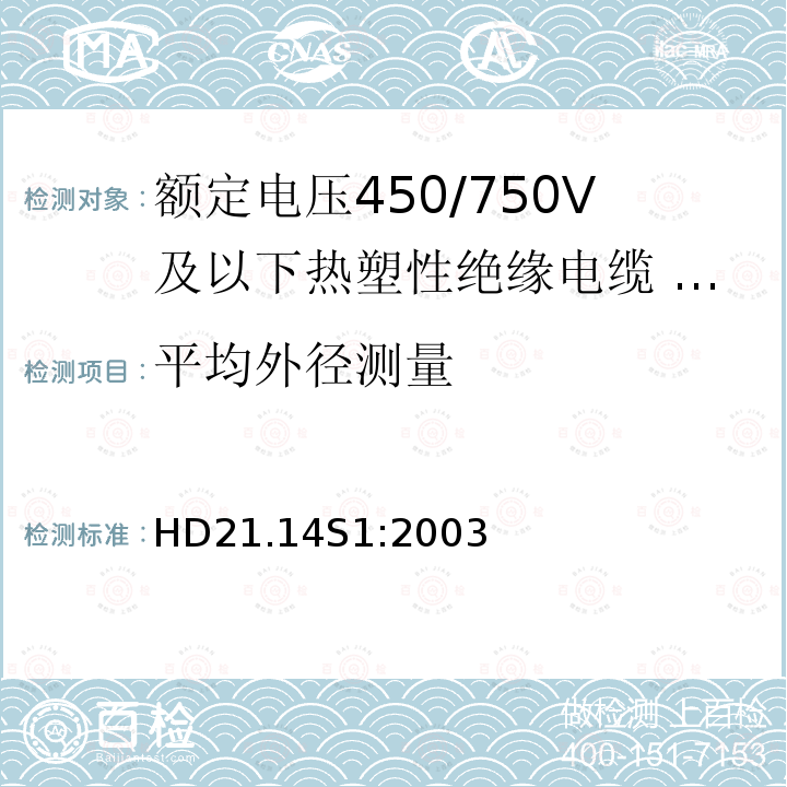 平均外径测量 HD21.14S1:2003 额定电压450/750V及以下热塑性绝缘电缆 第14部分：无卤热塑性混合物绝缘和护套软电缆（软线）