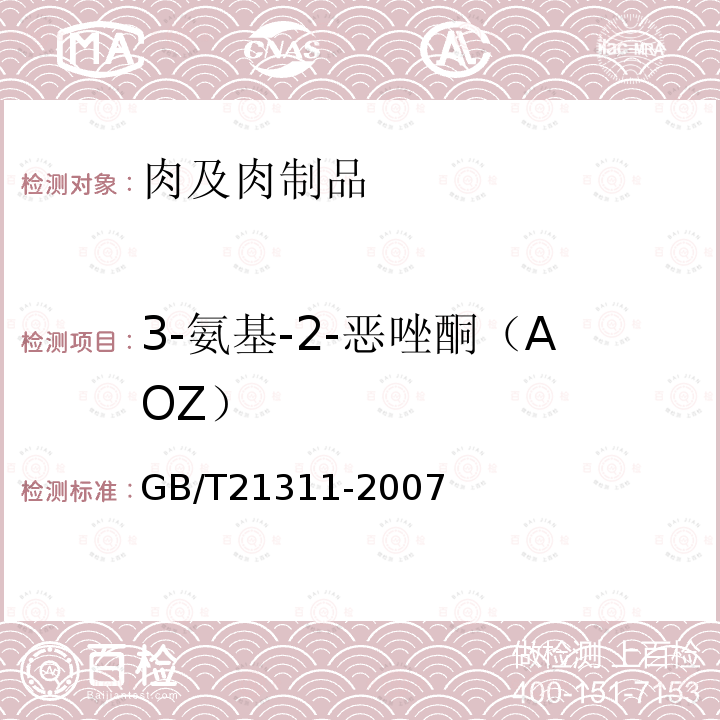 3-氨基-2-恶唑酮（AOZ） 动物源性食品中硝基呋喃类药物代谢物 残留量检测方法 高效液相色谱/串联质谱法