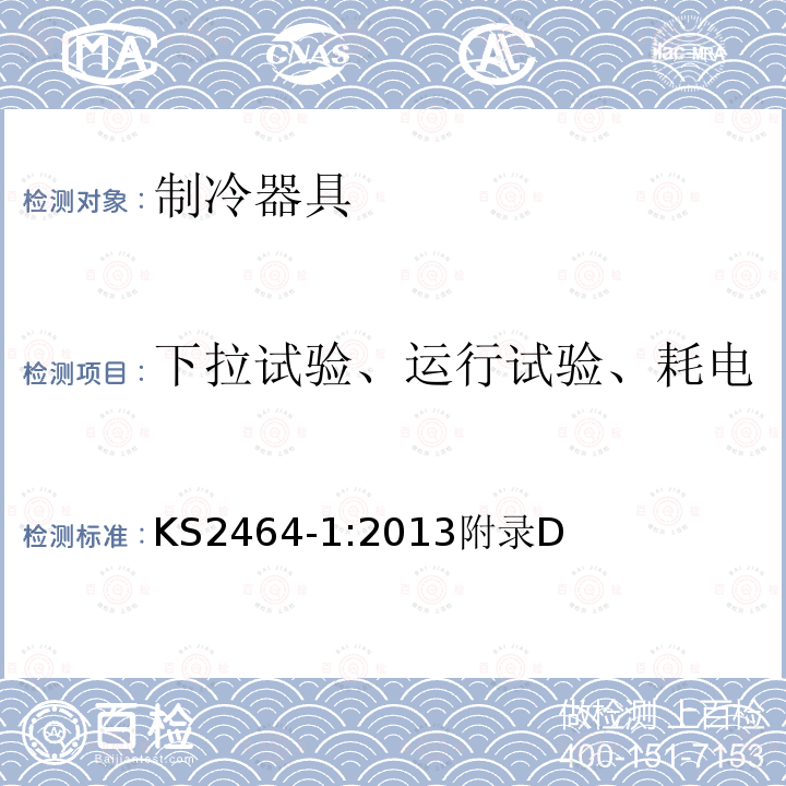 下拉试验、运行试验、耗电量试验间室平均温度的测定 家用电气设备性能-制冷器具 第1部分：耗电量和性能