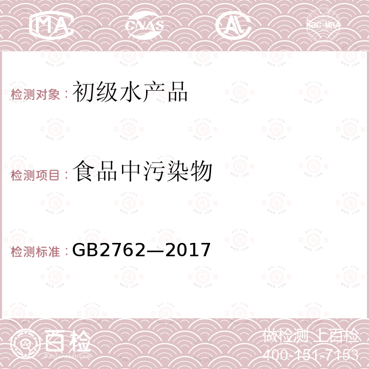 食品中污染物 食品安全国家标准 食品中污染物