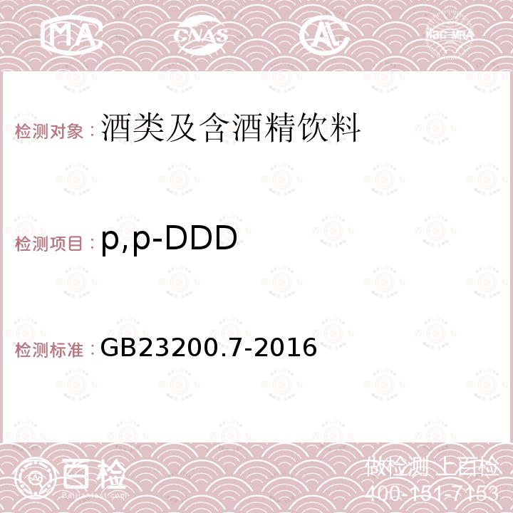 p,p-DDD 食品安全国家标准 蜂蜜、果汁和果酒中497种农药及相关化学品残留量的测定 气相色谱-质谱法