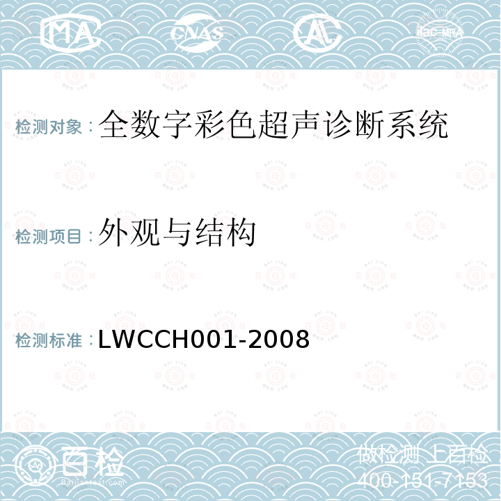 外观与结构 LWCCH001-2008 全数字彩色超声诊断系统