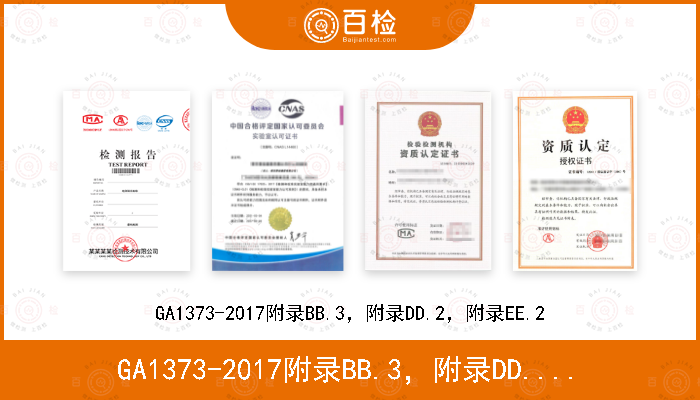 GA1373-2017附录BB.3，附录DD.2，附录EE.2