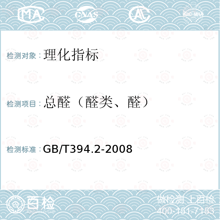 总醛（醛类、醛） GB/T 394.2-2008 酒精通用分析方法