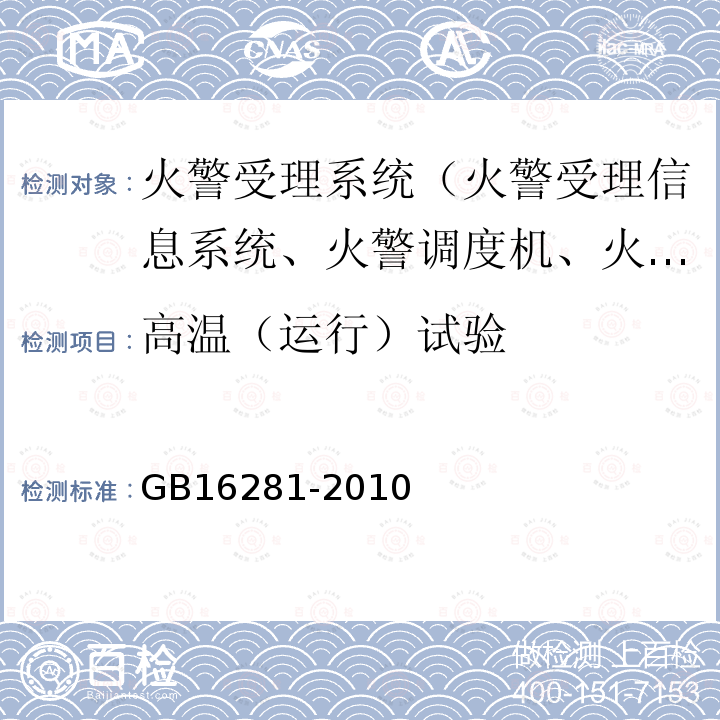 高溫（運行）試驗 火警受理系統