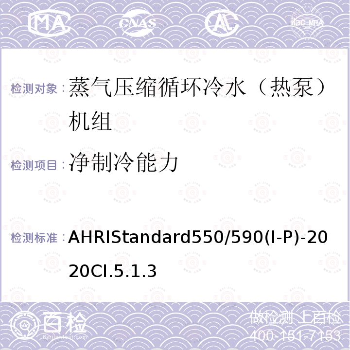 净制冷能力 AHRIStandard550/590(I-P)-2020CI.5.1.3 蒸气压缩循环冷水（热泵）机组的性能要求